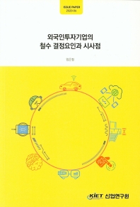 외국인투자기업의 철수 결정요인과 시사점