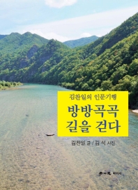 방방곡곡 길을 걷다 : 김찬일의 인문 기행