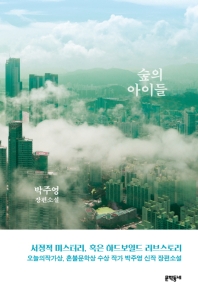 숲의 아이들 : 박주영 장편소설
