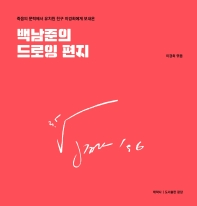 (죽음의 문턱에서 유치원 친구 이경희에게 보내온) 백남준의 드로잉 편지 = Drawing letters sent by Nam June Paik : on the verge of death to his kindergarten friend Kyung Hee Lee