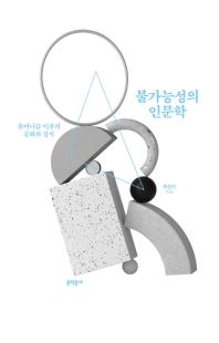 불가능성의 인문학 : 휴머니즘 이후의 문화와 정치