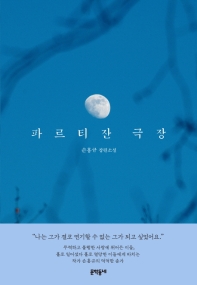 파르티잔 극장 : 손홍규 장편소설