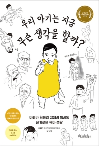 우리 아기는 지금 무슨 생각을 할까? : 아빠가 처음인 정신과 의사의 슬기로운 육아 생활