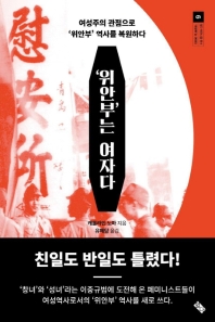 '위안부'는 여자다 : 여성주의 관점으로 '위안부' 역사를 복원하다