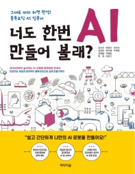 너도 한번 AI 만들어 볼래? : 그대로 따라 하면 완성! 블록코딩 AI 입문서
