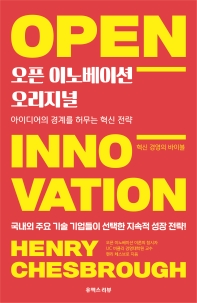 오픈 이노베이션 오리지널 : 아이디어의 경계를 허무는 혁신 전략