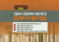 건설공사 사업관리방식 검토기준 및 업무수행지침. 2020[6월]