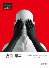 법의 무지 / 슬라보예 지젝, 알랭 바디우 외 지음 ; 강수영 옮김