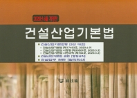 건설산업기본법. 2020[6월]
