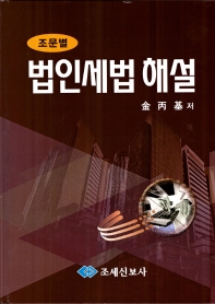 (조문별) 법인세법 해설