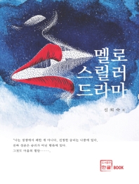 멜로 스릴러 드라마 : 신외숙 소설