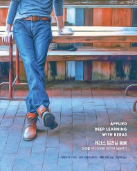 케라스 딥러닝 응용 : 실생활 시나리오로 28가지 실습하기