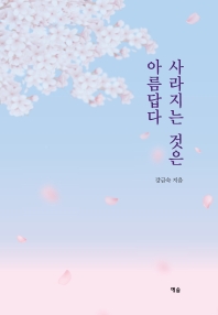 사라지는 것은 아름답다