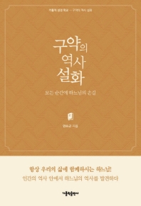 구약의 역사 설화 : 모든 순간에 하느님의 손길