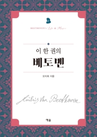 (이 한 권의) 베토벤 = Beethoven's life & music