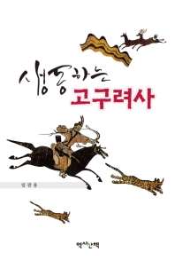 생동하는 고구려사