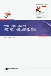 WTO 개혁 쟁점 연구 : 국영기업, 산업보조금, 통보