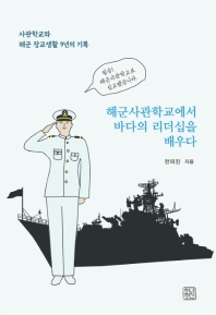 해군사관학교에서 바다의 리더십을 배우다 : 사관학교와 해군 장교생활 9년의 기록