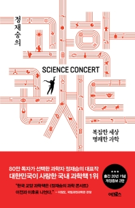 (정재승의) 과학 콘서트 = Science concert : 복잡한 세상, 명쾌한 과학