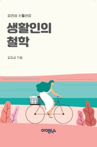 생활인의 철학 : 김진섭 수필선집