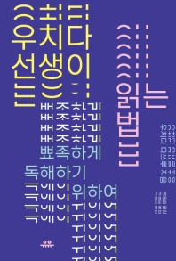 우치다 선생이 읽는 법 : 뾰족하게 독해하기 위하여