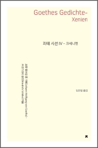 괴테 시선. 4, (1796, 고전주의 시대 2) 크세니엔 = Goethes Gedichte. 4, Xenien