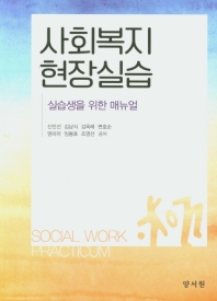 사회복지 현장실습 = Social work practicum : 실습생을 위한 매뉴얼