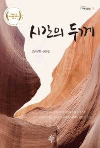 시간의 두께 : 조창환 산문집