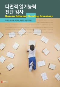 다면적 읽기능력 진단 검사 = Korean Informal Reading Inventory