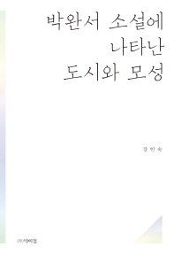 박완서 소설에 나타난 도시와 모성