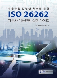(자율주행 안전성 확보를 위한) ISO 26262 자동차 기능안전 실행 가이드