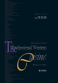 고급서양조리 = The professional western cuisine
