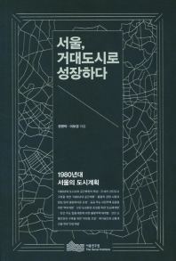 서울, 거대도시로 성장하다 : 1980년대 서울의 도시계획
