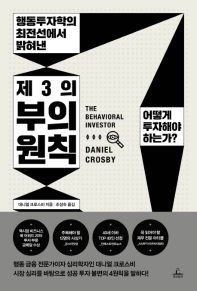 (행동투자학의 최전선에서 밝혀낸) 제3의 부의 원칙 : 어떻게 투자해야 하는가?