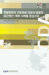 개발협력과 기후변화 대응의 통합적 접근방안 : 페루 사례를 중심으로