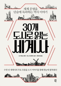 30개 도시로 읽는 세계사 : 세계 문명을 단숨에 독파하는 역사 이야기