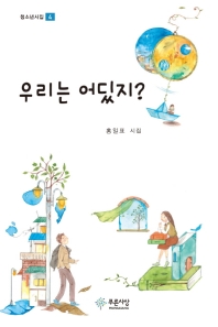 우리는 어딨지? : 홍일표 시집