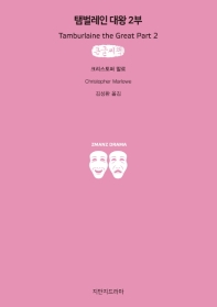 탬벌레인 대왕 : 큰글씨책. 2부