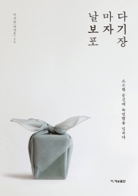 날마다 보자기 포장 : 소소한 물건에 특별함을 입히다