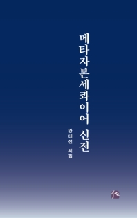 메타자본세콰이어 신전 : 강대선 시집