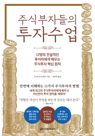 주식부자들의 투자수업 : 12명의 전설적인 투자자에게 배우는 주식투자 핵심 원칙