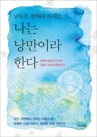(남들은 강하다 하지만) 나는 낭만이라 한다 : 세계적 권위의 간 박사 이종수 교수의 유럽 편지