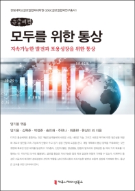 모두를 위한 통상 : 지속가능한 발전과 포용성장을 위한 통상 : 큰글씨책