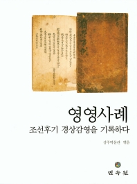 영영사례 : 조선후기 경상감영을 기록하다
