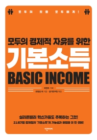 (모두의 경제적 자유를 위한) 기본소득 = Basic income