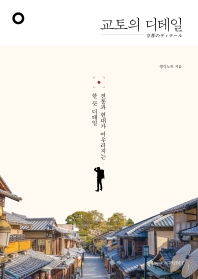 교토의 디테일 = 京都のディテール : 전통과 현대가 어우러지는 한 끗 디테일