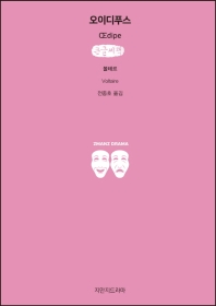 오이디푸스 = Œdipe : 큰글씨책