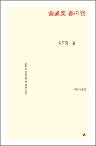 식도락. 봄