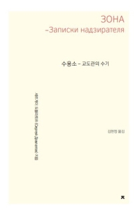 수용소 : 교도관의 수기 : 큰글씨책