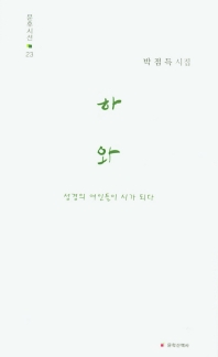 하와 : 박점득 시집